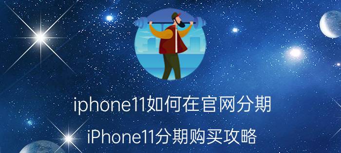 iphone11如何在官网分期 iPhone11分期购买攻略